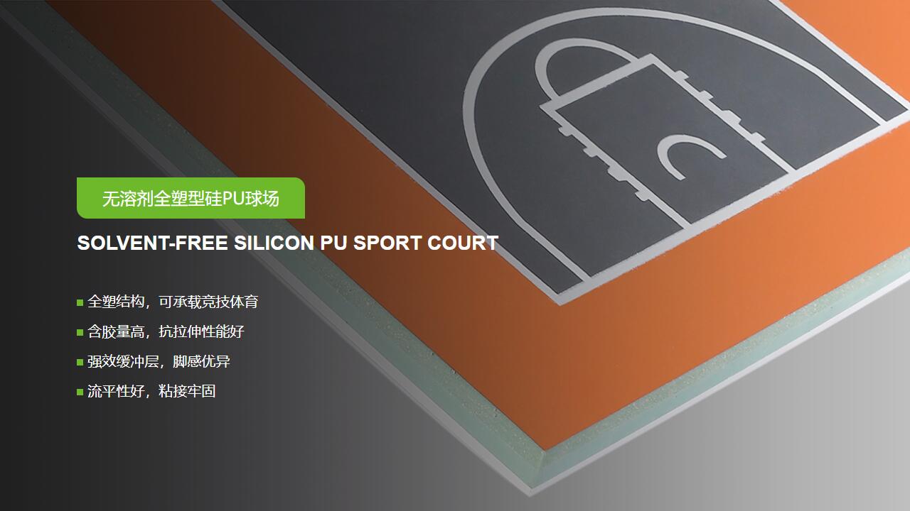 無(wú)溶劑型<a href=http://m.rkkor.cn target=_blank class=infotextkey>硅PU</a>球場(chǎng)-GB 36246-2018 新國(guó)標(biāo)