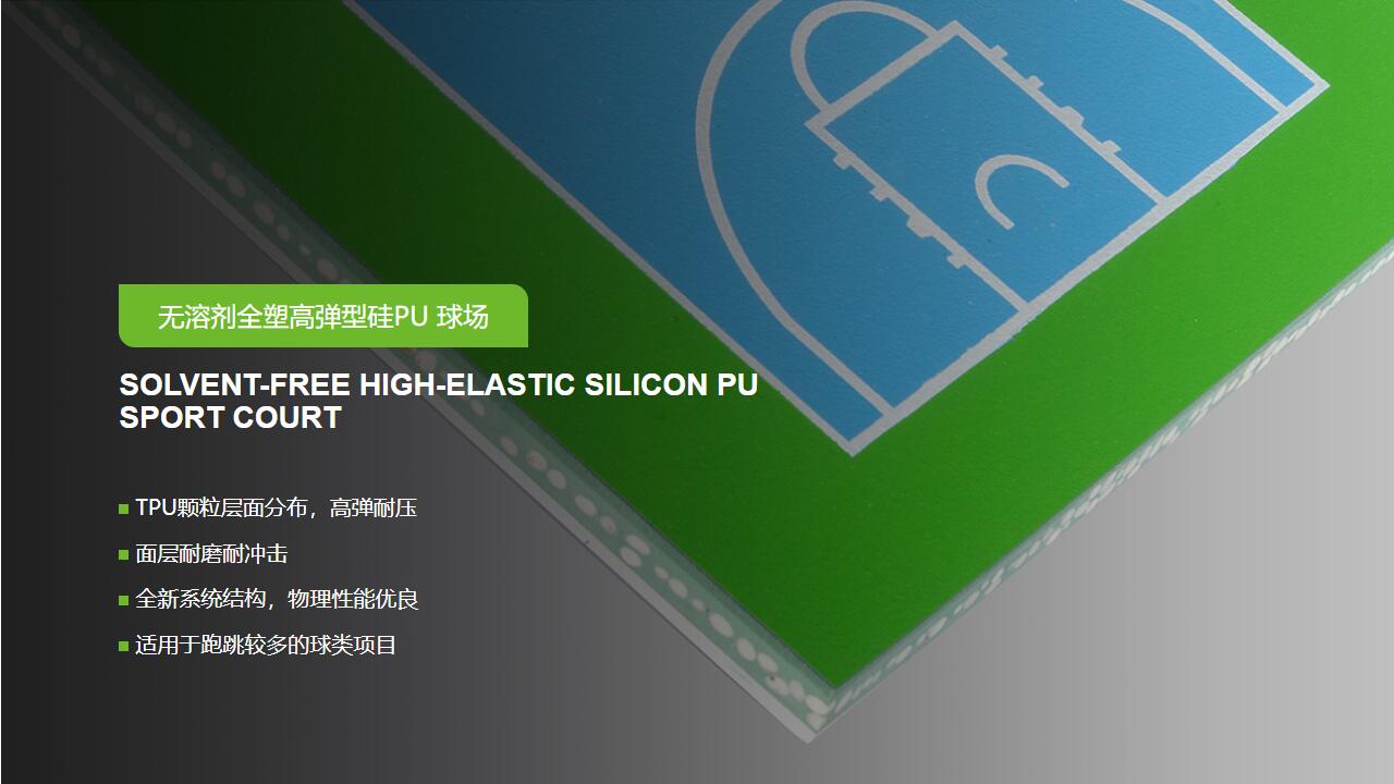 無(wú)溶劑型<a href=http://m.rkkor.cn target=_blank class=infotextkey>硅PU</a>球場(chǎng)-GB 36246-2018 新國(guó)標(biāo)