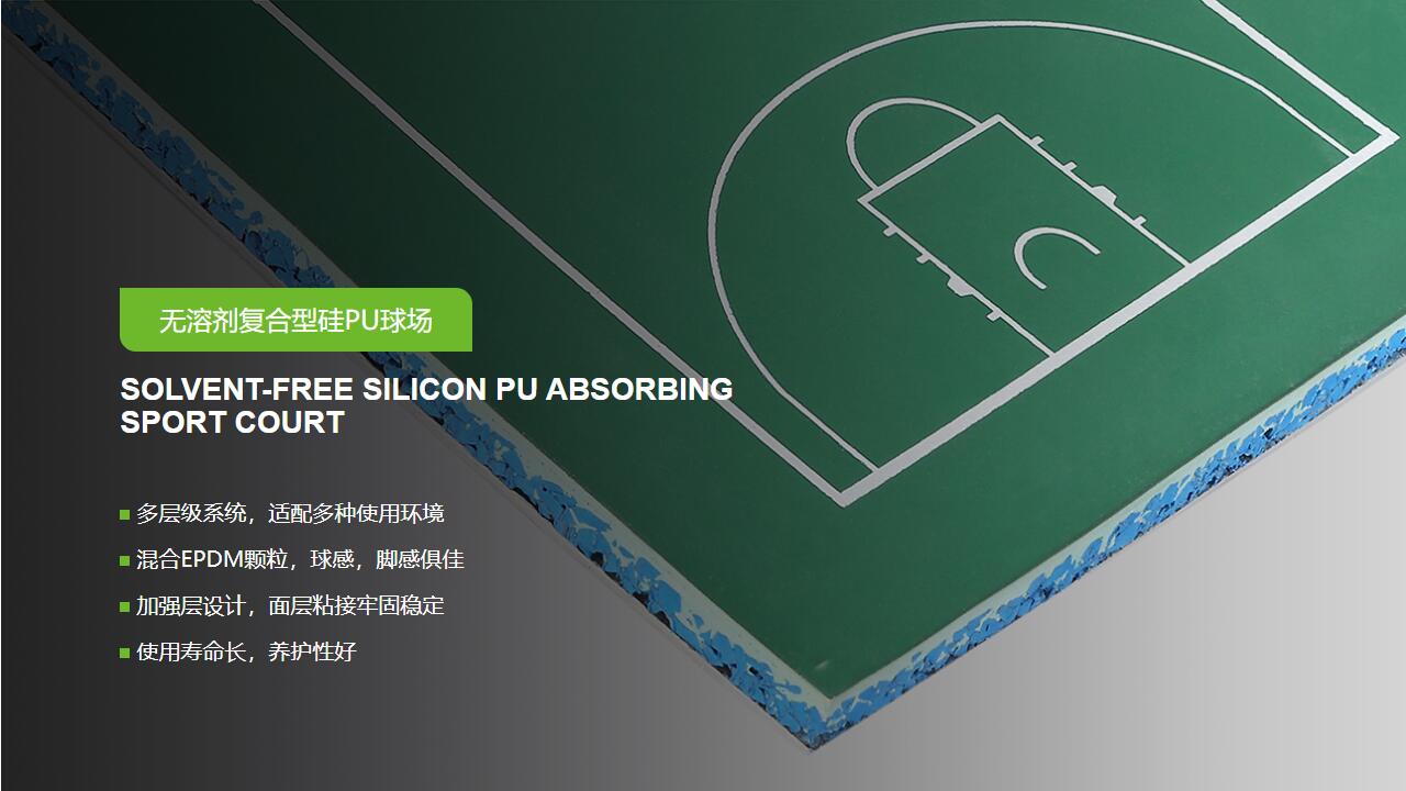 無(wú)溶劑型<a href=http://m.rkkor.cn target=_blank class=infotextkey>硅PU</a>球場(chǎng)-GB 36246-2018 新國(guó)標(biāo)