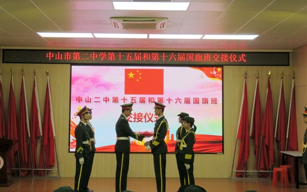 紅旗飄飄，初心依舊！中山二中舉行第十五屆和第十六屆國旗班交接儀式