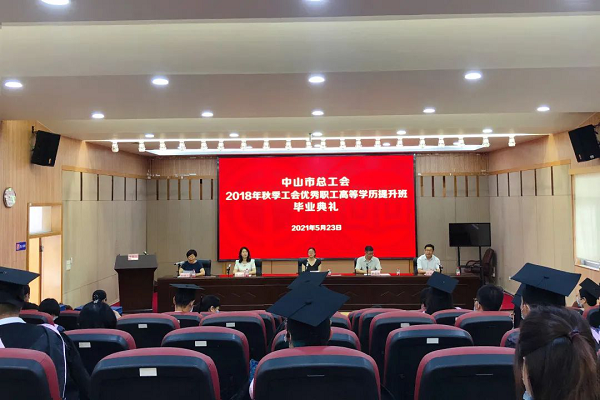 中山開放大學(xué)舉行2018年秋季工會優(yōu)秀職工高等學(xué)歷提升班畢業(yè)典禮