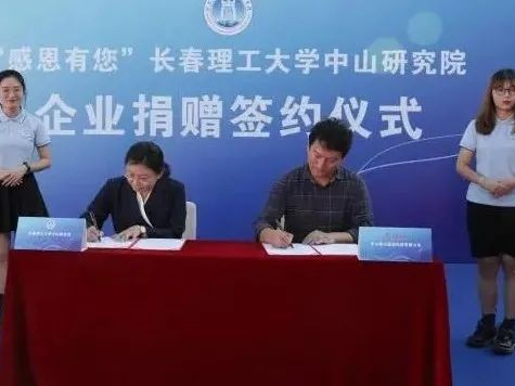 開啟校企合作新篇章，長春理工大學中山研究院接受企業(yè)捐贈