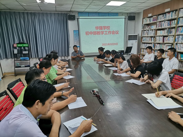 華強(qiáng)學(xué)校初中部召開教學(xué)工作會(huì)議