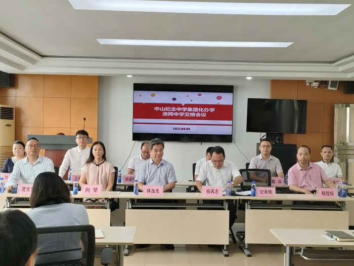 中山紀念中學集團化辦學浪網中學交接會議