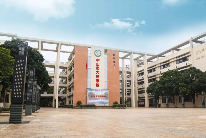 喜報(bào)：中山市大信學(xué)校再獲“五星級(jí)學(xué)校”殊榮