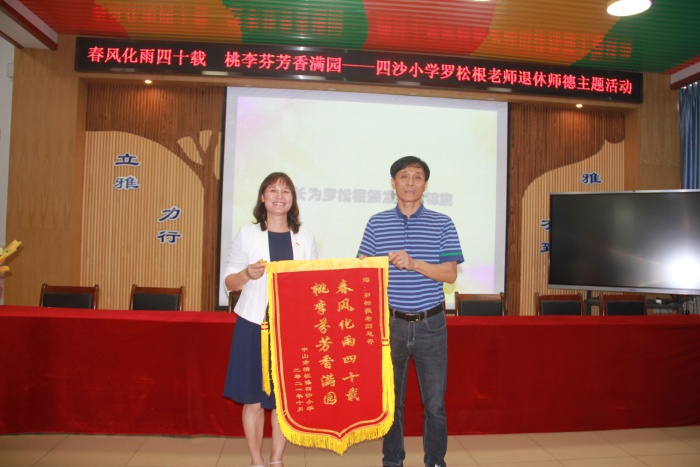 四沙小學舉行羅松根老師光榮退休師德主題活動