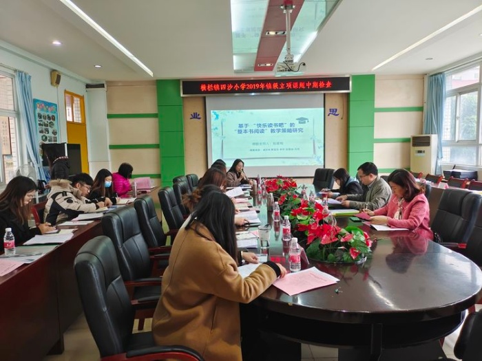 四沙小學(xué)舉行2019年鎮(zhèn)級(jí)立項(xiàng)課題中期檢查匯報(bào)研討會(huì)