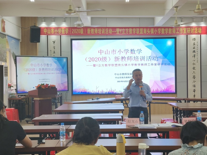 南頭鎮(zhèn)將軍小學(xué)承辦中山市2020級(jí)小學(xué)數(shù)學(xué)新教師培訓(xùn)活動(dòng)暨Y立方數(shù)學(xué)聯(lián)盟南頭鎮(zhèn)小學(xué)數(shù)學(xué)教師工作室研討活動(dòng)