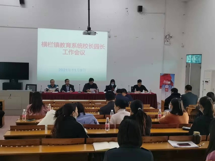 橫欄鎮(zhèn)教育系統(tǒng)召開中小學(xué)校長、幼兒園園長工作會(huì)議