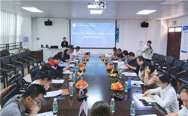 中山一職召開食品加工工藝（檢測(cè)方向）專業(yè)課程體系構(gòu)建研討會(huì)