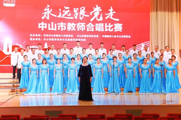 頌歌獻(xiàn)給黨！中山二中教師合唱團(tuán)榮獲“永遠(yuǎn)跟黨走”建黨100周年合唱比賽一等獎(jiǎng)