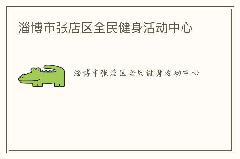 淄博市張店區(qū)全民健身活動(dòng)中心
