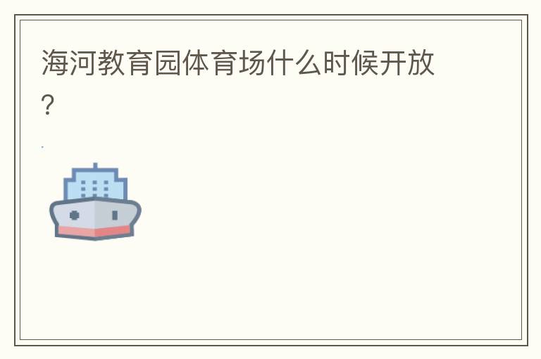 海河教育園體育場什么時候開放？