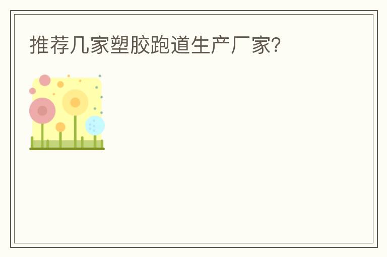 推薦幾家塑膠跑道生產(chǎn)廠家？