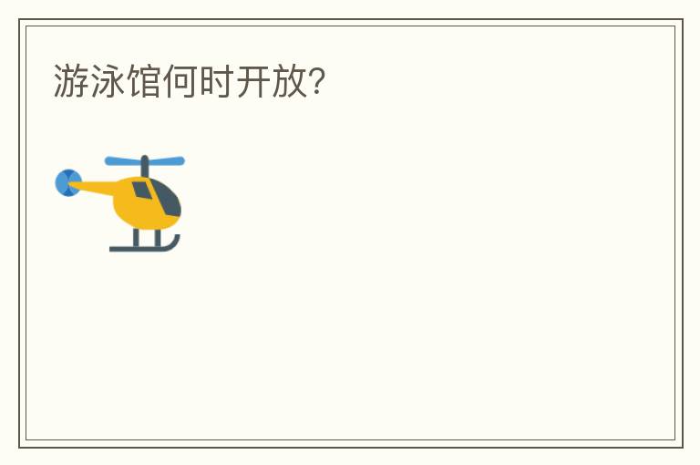 游泳館何時(shí)開放？