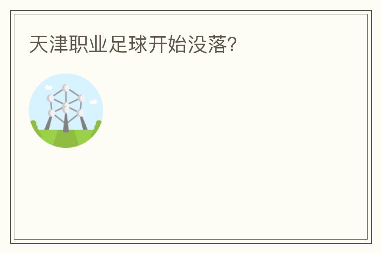 天津職業(yè)足球開(kāi)始沒(méi)落？