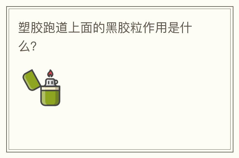 塑膠跑道上面的黑膠粒作用是什么？