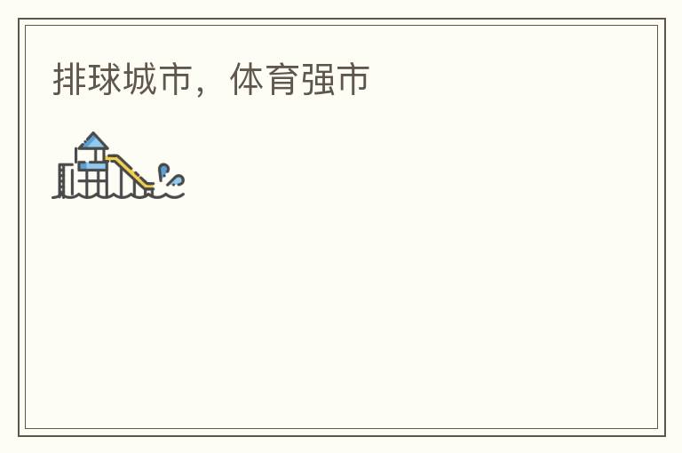 排球城市，體育強(qiáng)市