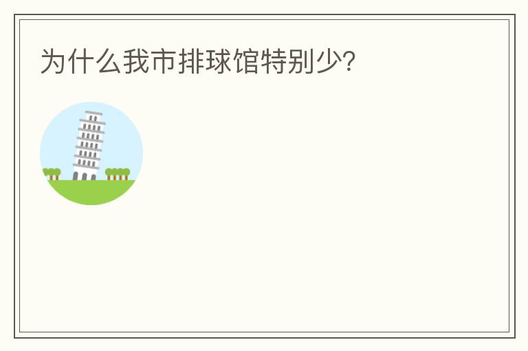 為什么我市排球館特別少？