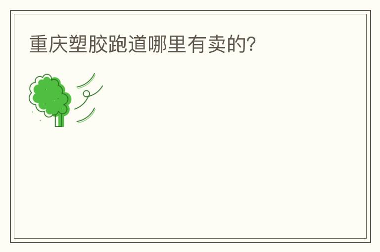 重慶塑膠跑道哪里有賣的？