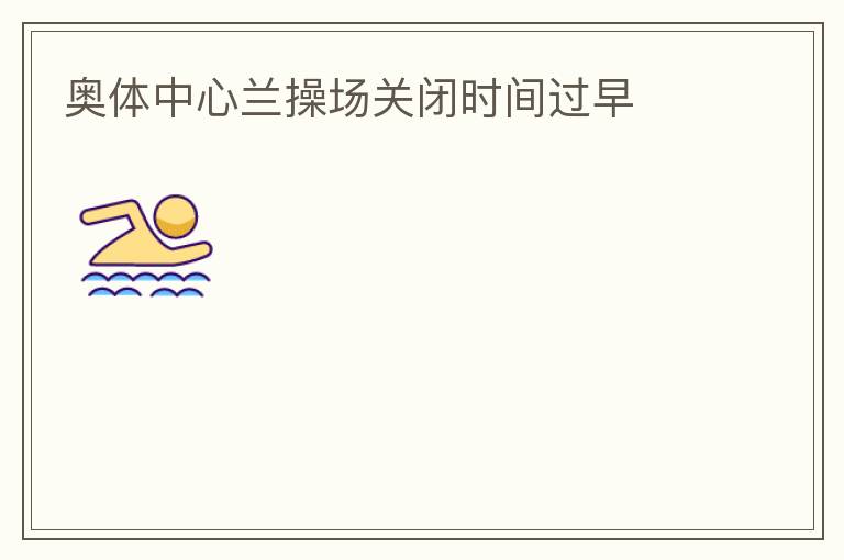 奧體中心蘭操場關閉時間過早