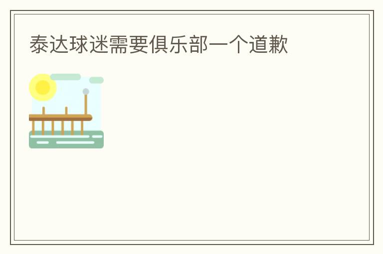 泰達球迷需要俱樂部一個道歉