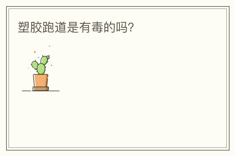 塑膠跑道是有毒的嗎？