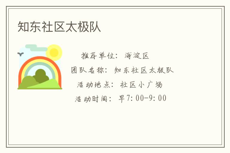 知東社區(qū)太極隊