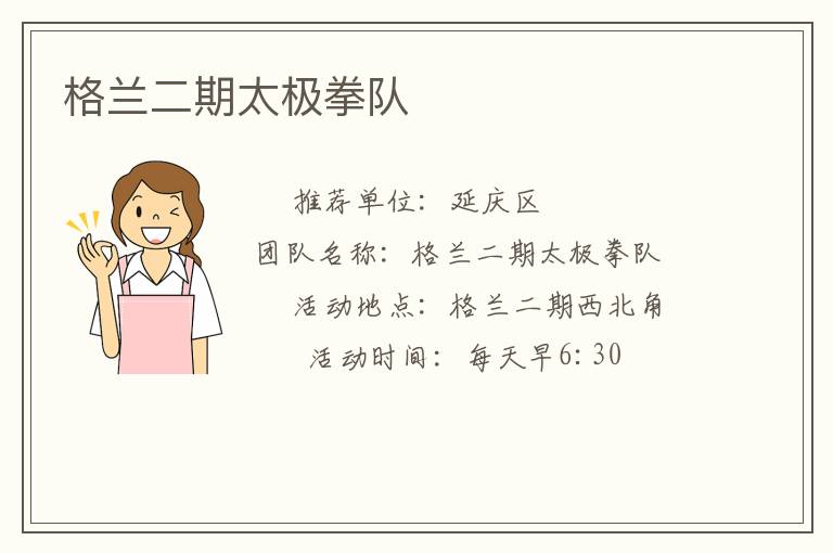 格蘭二期太極拳隊(duì)