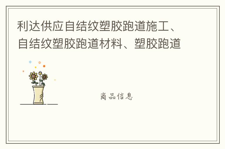 利達供應自結紋塑膠跑道施工、自結紋塑膠跑道材料、塑膠跑道材料廠家