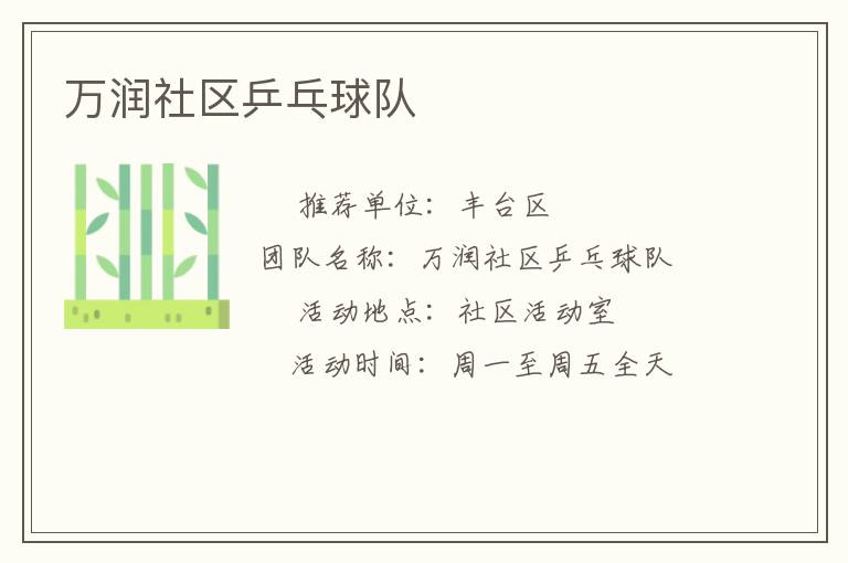 萬潤社區(qū)乒乓球隊(duì)