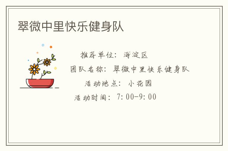 翠微中里快樂健身隊(duì)
