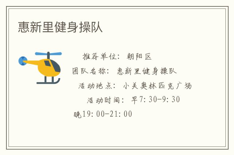 惠新里健身操隊(duì)