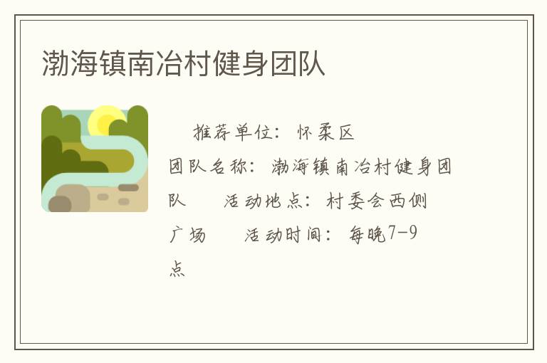 渤海鎮(zhèn)南冶村健身團(tuán)隊(duì)