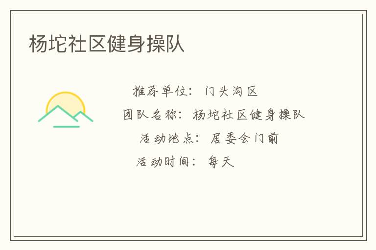 楊坨社區(qū)健身操隊