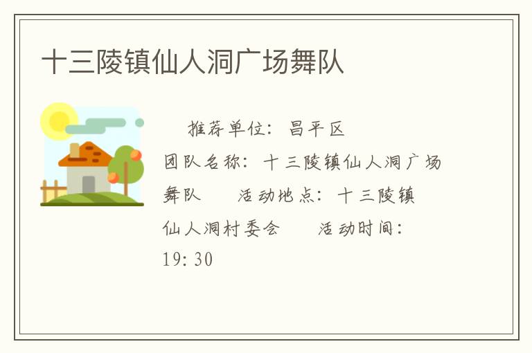 十三陵鎮(zhèn)仙人洞廣場舞隊