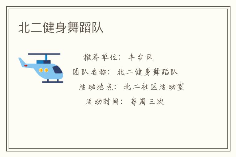 北二健身舞蹈隊(duì)