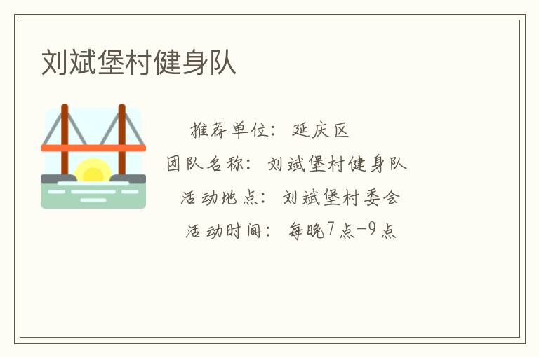 劉斌堡村健身隊(duì)