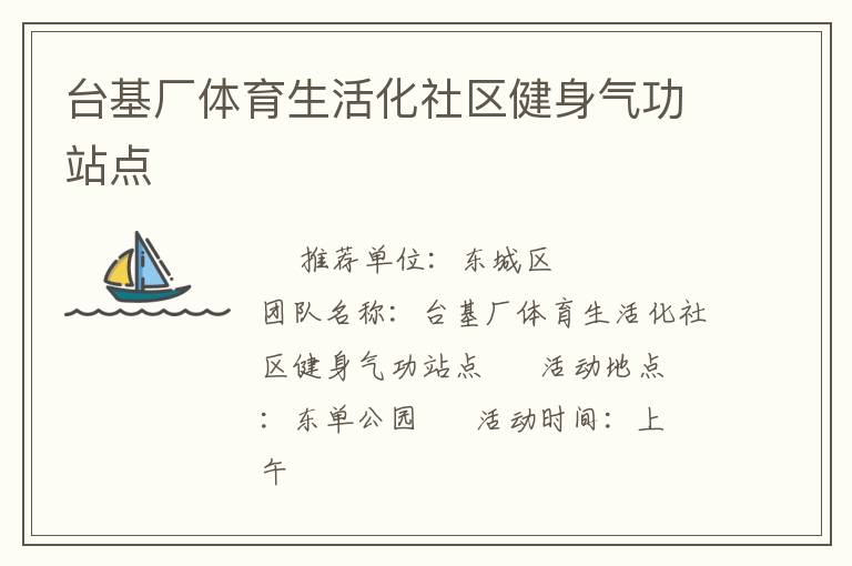 臺(tái)基廠體育生活化社區(qū)健身氣功站點(diǎn)