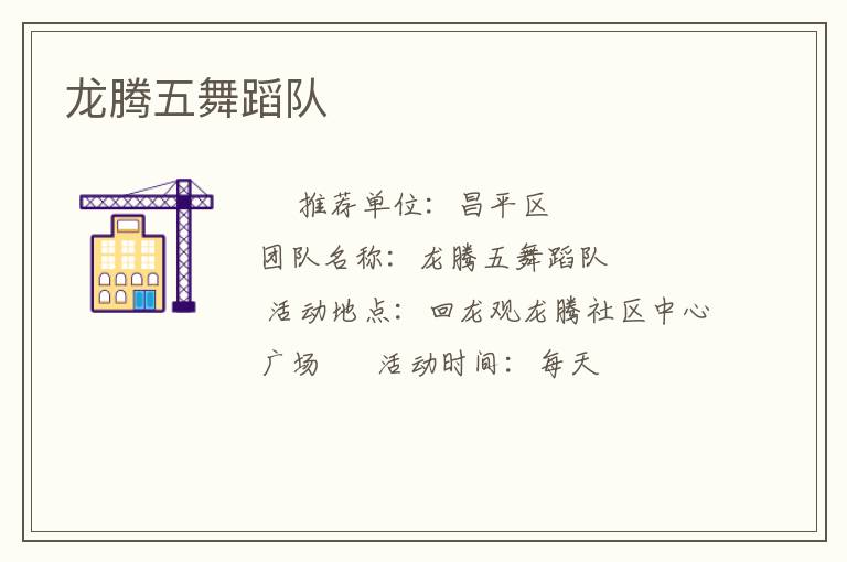 龍騰五舞蹈隊(duì)