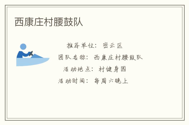 西康莊村腰鼓隊