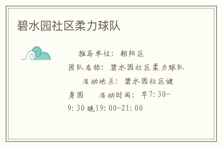 碧水園社區(qū)柔力球隊(duì)