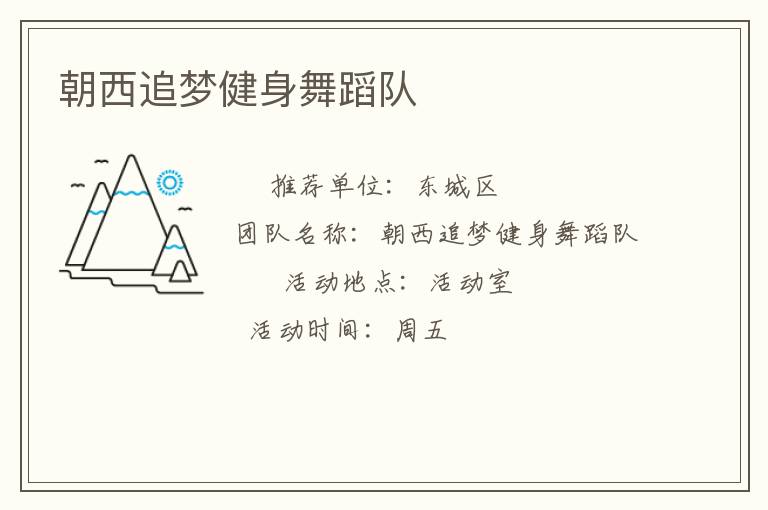 朝西追夢健身舞蹈隊(duì)