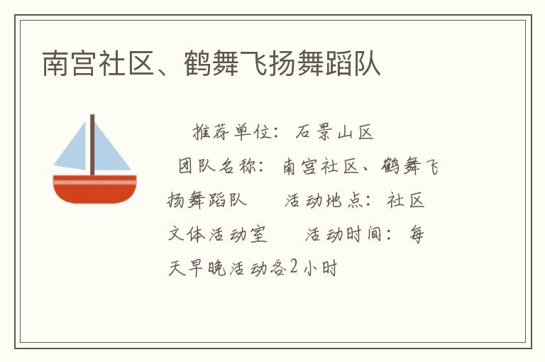 南宮社區(qū)、鶴舞飛揚(yáng)舞蹈隊(duì)