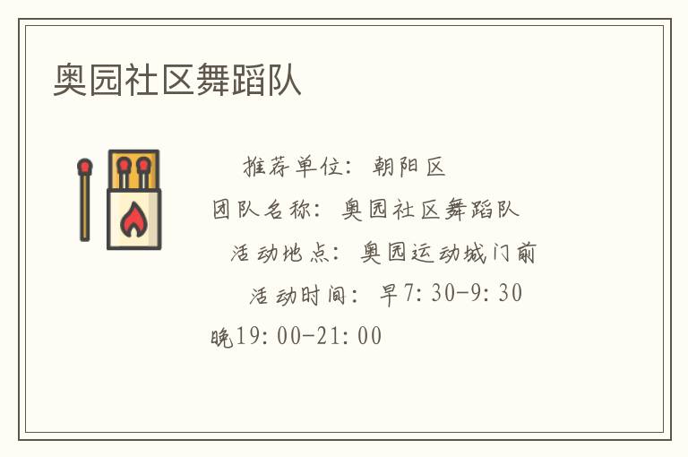 奧園社區(qū)舞蹈隊