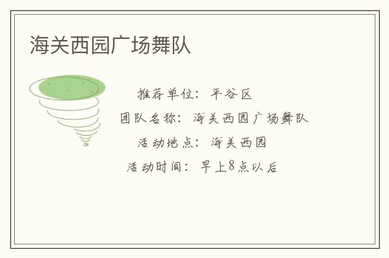 海關西園廣場舞隊