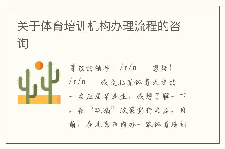 關(guān)于體育培訓機構(gòu)辦理流程的咨詢