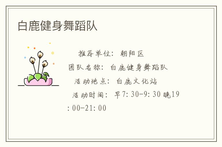 白鹿健身舞蹈隊