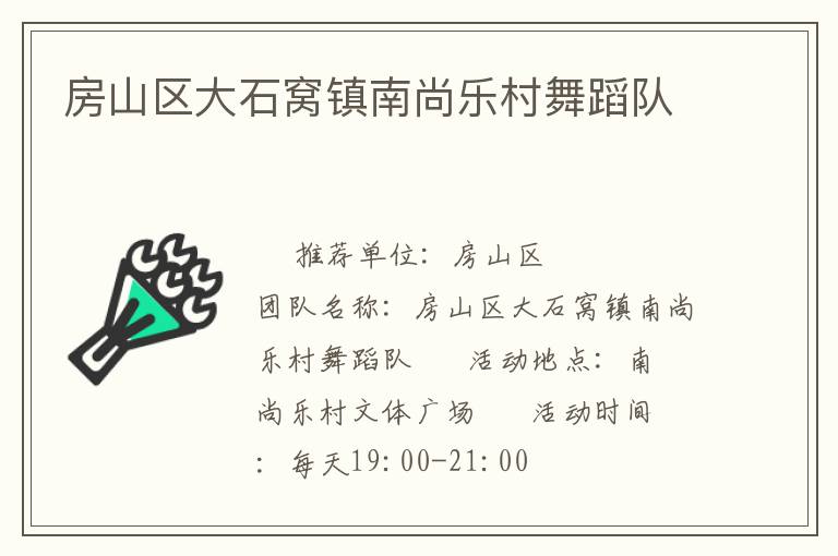 房山區(qū)大石窩鎮(zhèn)南尚樂(lè)村舞蹈隊(duì)