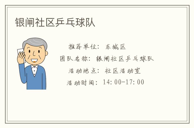 銀閘社區(qū)乒乓球隊(duì)